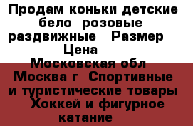 Продам коньки детские (бело- розовые ) раздвижные.  Размер 30-33 › Цена ­ 1 000 - Московская обл., Москва г. Спортивные и туристические товары » Хоккей и фигурное катание   